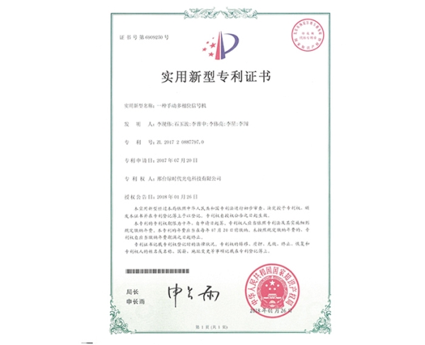 實用新型ZL證書（一種手動多相位信號機(jī)）